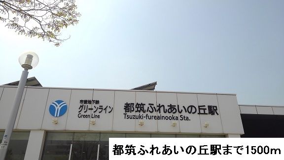 近くの都筑ふれあいの丘駅まで1,500m（徒歩19分）
