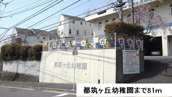 近くの都筑ヶ丘幼稚園まで81m（徒歩2分）