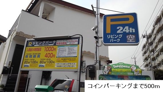 近くのコインパーキングまで500m（徒歩7分）