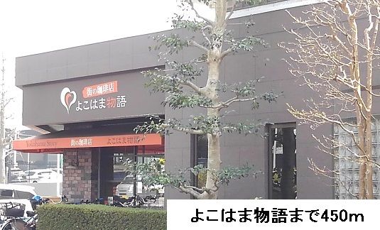 近くのよこはま物語まで450m（徒歩6分）