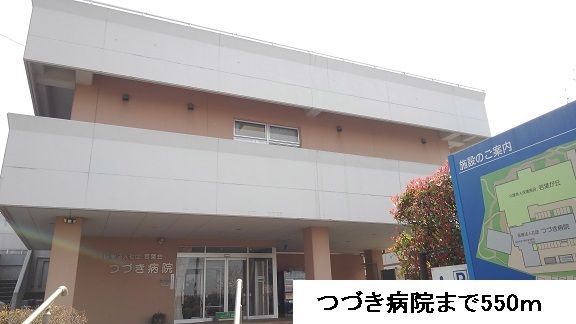 近くのつづき病院まで550m（徒歩7分）