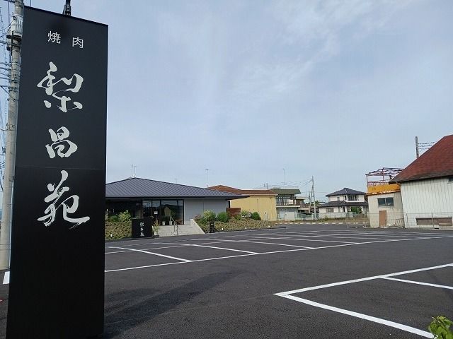 近くの焼肉　梨昌苑まで350m（徒歩5分）