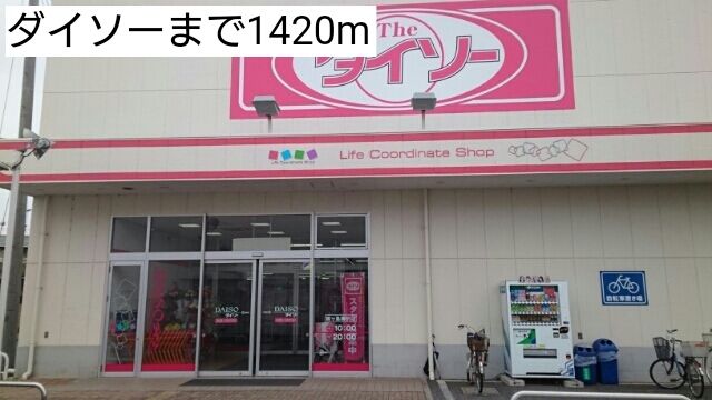 近くのダイソーまで1,420m（徒歩18分）