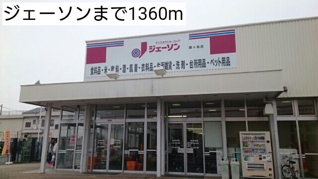 近くのジェーソンまで1,360m（徒歩17分）