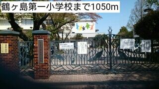 近くの鶴ヶ島第一小学校まで1,050m（徒歩14分）