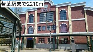 近くの若葉駅まで2,210m（徒歩28分）