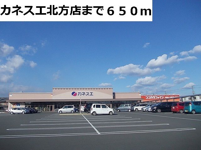 近くのカネスエ北方店まで650m(徒歩9分)