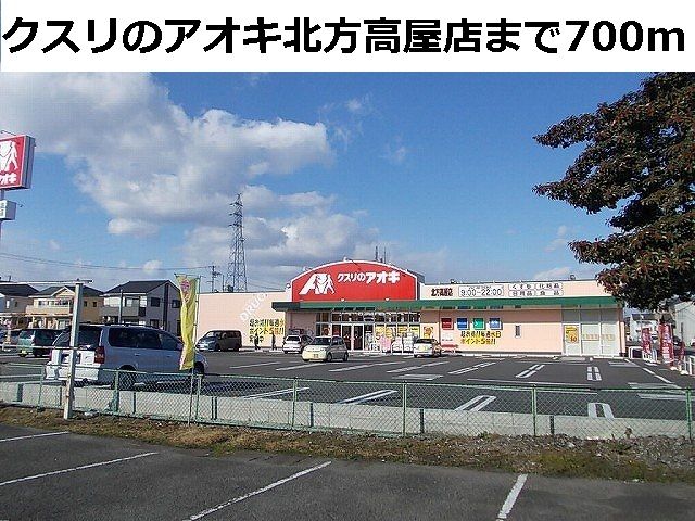 近くのクスリのアオキ北方高屋店まで700m(徒歩9分)