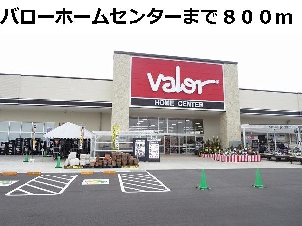 近くのホームセンターバロー北方店まで800m(徒歩10分)