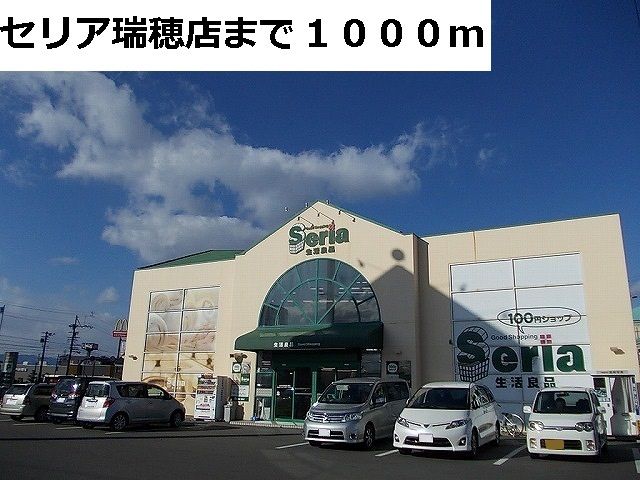 近くのセリア瑞穂店まで1,000m(徒歩13分)