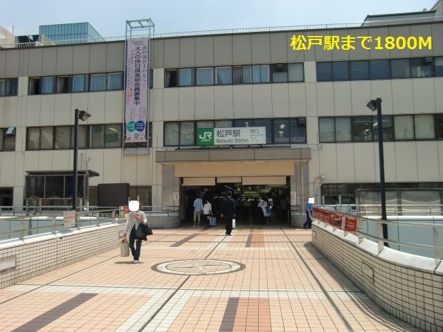 近くの松戸駅まで1,800m（徒歩23分）