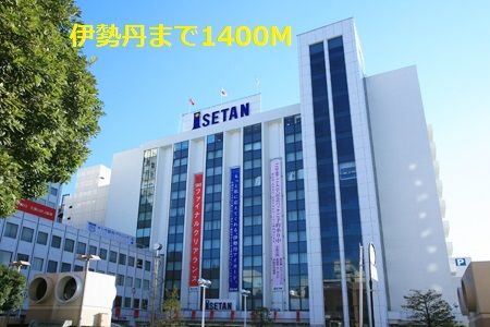 近くの伊勢丹まで1,400m（徒歩18分）