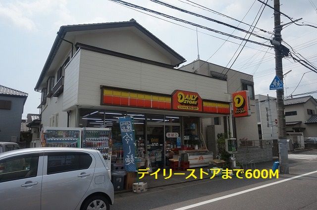 近くのデイリーストアまで600m（徒歩8分）