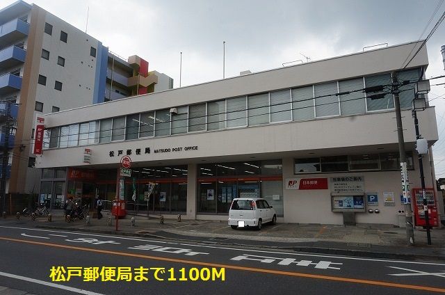近くの松戸郵便局まで1,100m（徒歩14分）