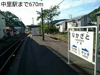 近くの中里駅まで670m（徒歩9分）