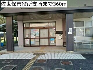 近くの佐世保市役所支所まで360m（徒歩5分）