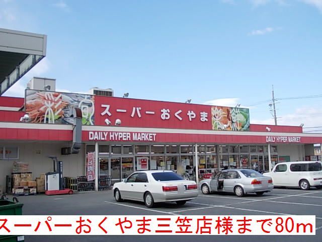 近くのスーパーおくやま三笠店様まで80m（徒歩1分）