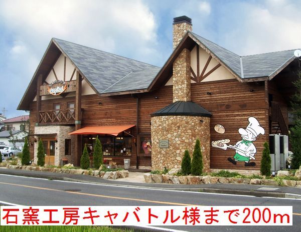 近くの石窯工房キャバトル様まで200m（徒歩3分）