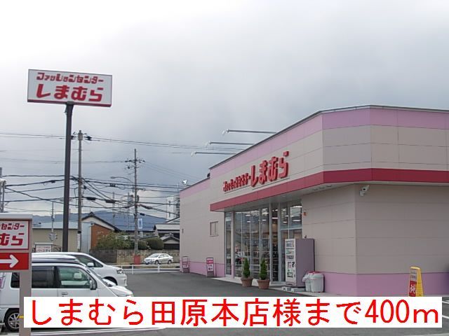近くのしまむら　田原本店様まで400m（徒歩5分）