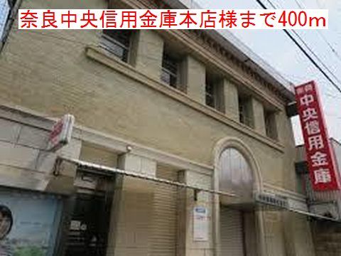 近くの奈良中央信用金庫本店様まで400m（徒歩5分）