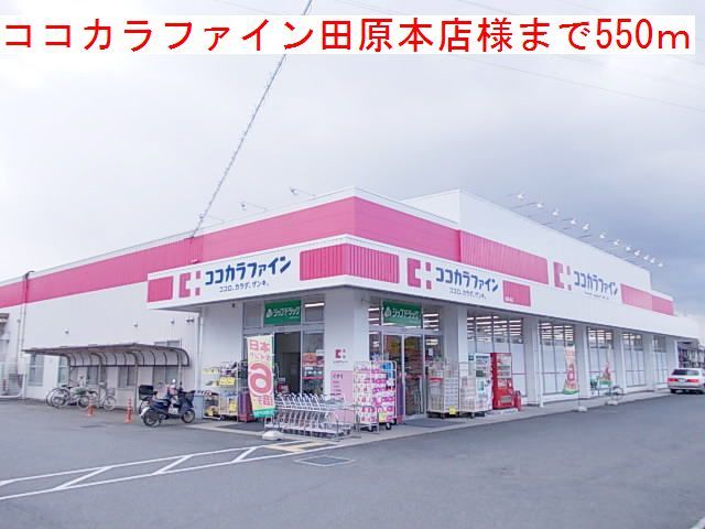 近くのココカラファイン田原本店様まで550m（徒歩7分）