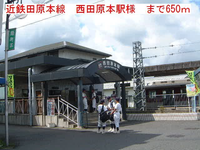 近くの近鉄田原本線西田原本駅様まで650m（徒歩9分）
