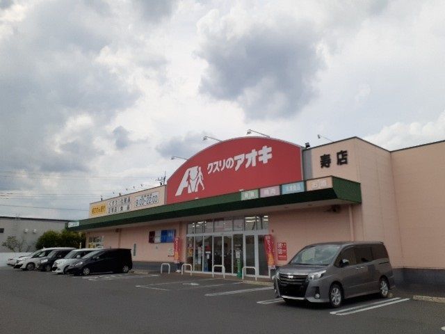 近くのクスリのアオキ伊勢崎寿店まで950m（徒歩12分）