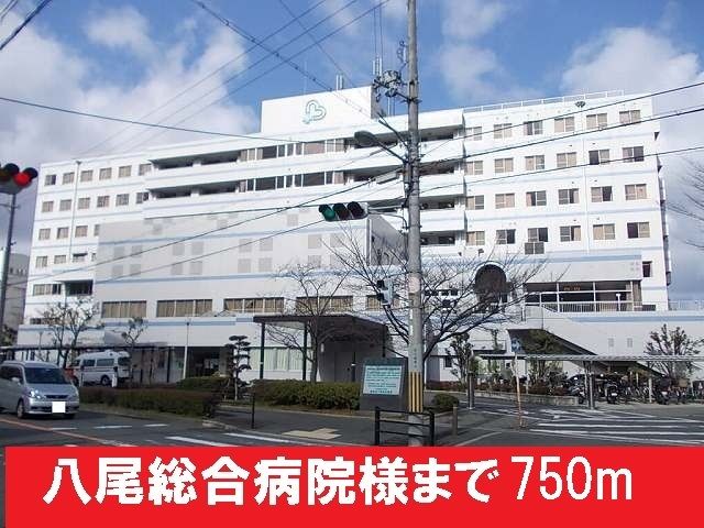 近くの八尾総合病院様まで750m（徒歩10分）