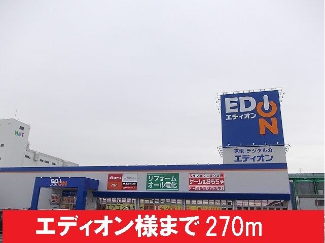 近くのエディオン様まで270m（徒歩4分）