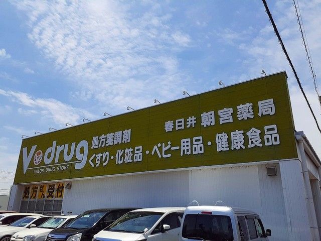 近くのV・drug春日井朝宮店まで900m（徒歩12分）