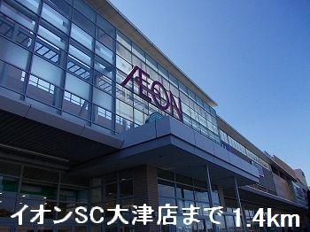 近くのイオンＳＣ大津店まで1,400m（徒歩18分）