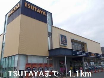 近くのTSUTAYAまで1,100m（徒歩14分）