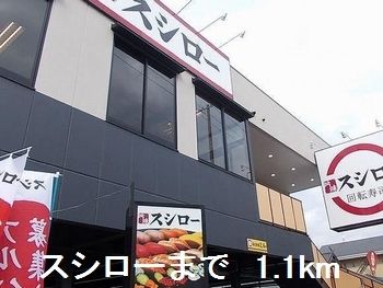 近くのスシローまで1,100m（徒歩14分）