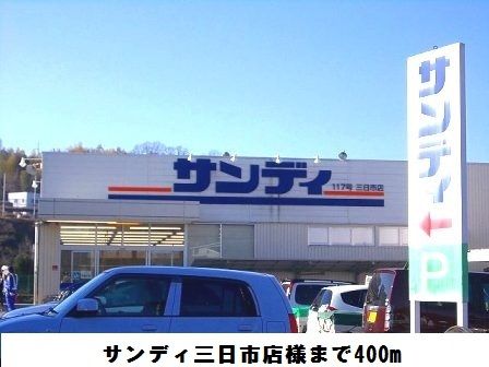 近くのサンディ三日市店様まで400m(徒歩5分)