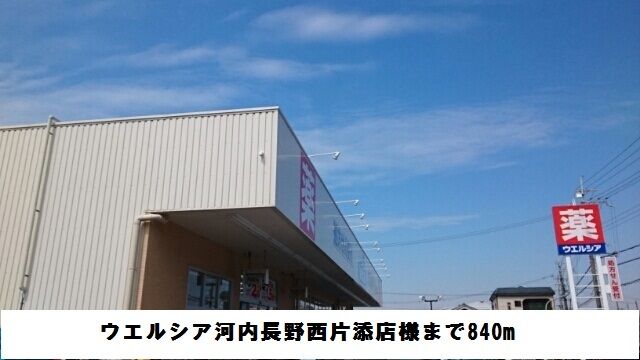 近くのウエルシア河内長野西片添店様まで840m(徒歩11分)