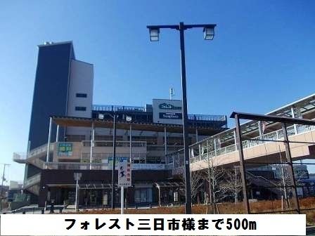 近くのフォレスト三日市まで500m(徒歩7分)