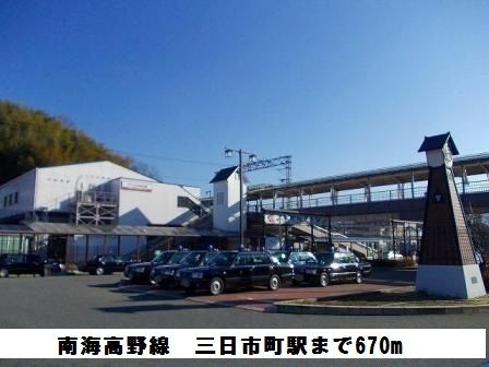 近くの南海高野線 三日市町駅まで670m(徒歩9分)