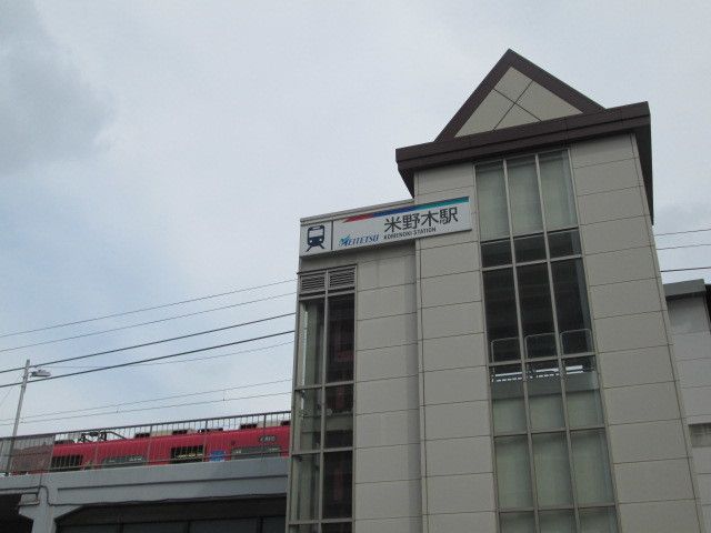 近くの名鉄米野木駅まで4,000m（徒歩50分）