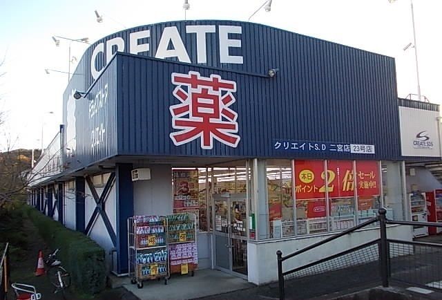 近くのクリエイト二宮店まで1,400m(徒歩18分)