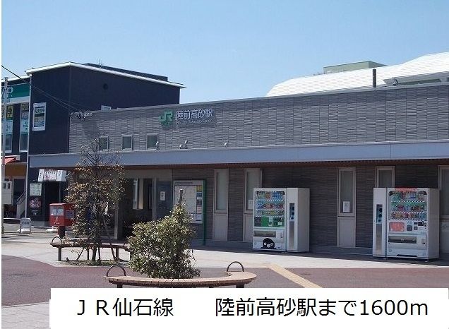 近くのJR仙石線 陸前高砂駅まで1,600m(徒歩20分)
