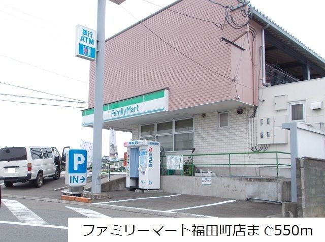 近くのファミリーマート福田町店まで550m(徒歩7分)