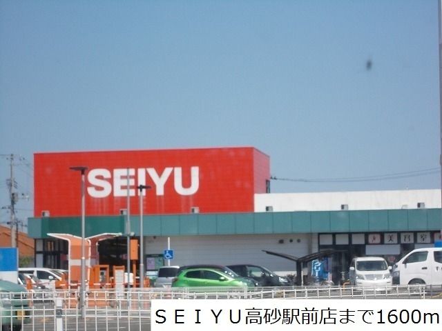 近くのSEIYU高砂駅前店まで1,600m(徒歩20分)