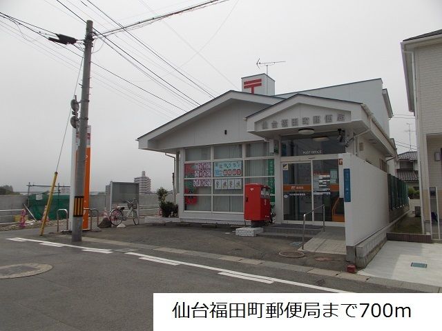 近くの仙台福田町郵便局まで700m(徒歩9分)