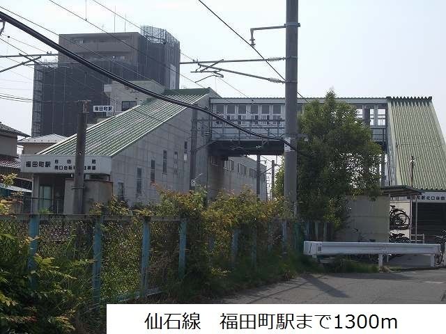 近くのJR仙石線 福田町駅まで1,300m(徒歩17分)