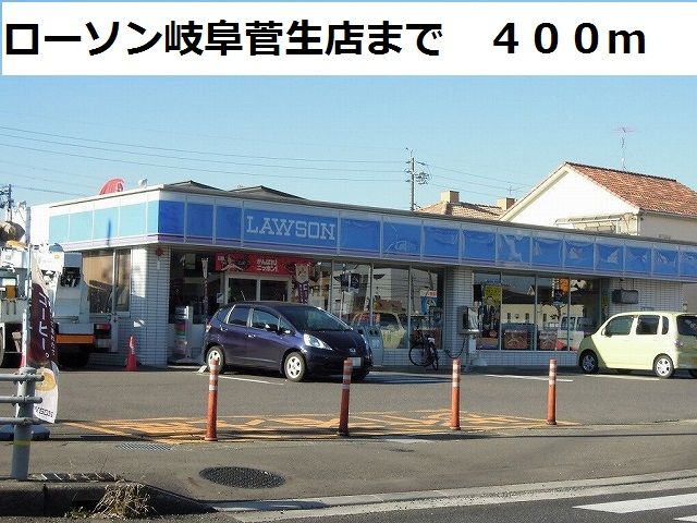 近くのローソン岐阜菅生店まで400m（徒歩5分）