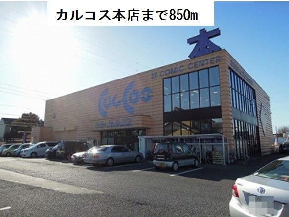 近くのカルコス本店まで850m（徒歩11分）