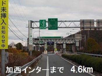 近くの中国自動車道加西インターまで4,600m（徒歩58分）