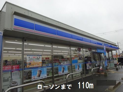 近くのローソンさんまで110m（徒歩2分）