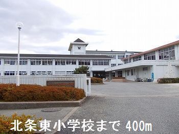 近くの北条東小学校さんまで400m（徒歩5分）
