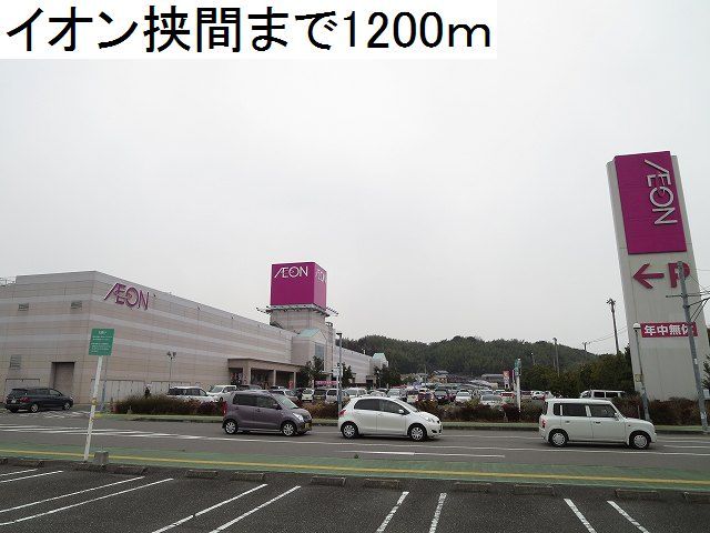 近くのイオン挟間まで1,200m（徒歩15分）